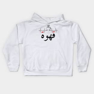 Qahwa arabic coffee Kids Hoodie